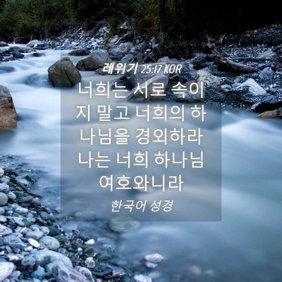 Picture 04 - 레위기 25:17 KOR - 너희는 서로 속이지 말고 너희의 - Bible Verse Picture