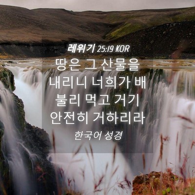 Picture 04 - 레위기 25:19 KOR - 땅은 그 산물을 내리니 너희가 - Bible Verse Picture