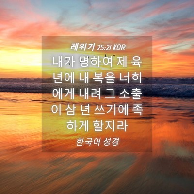 Picture 04 - 레위기 25:21 KOR - 내가 명하여 제 육 년에 내 복을 - Bible Verse Picture