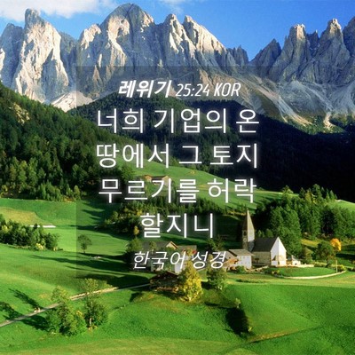 Picture 04 - 레위기 25:24 KOR - 너희 기업의 온 땅에서 그 토지 - Bible Verse Picture