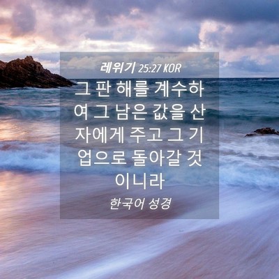 Picture 04 - 레위기 25:27 KOR - 그 판 해를 계수하여 그 남은 값을 산 - Bible Verse Picture