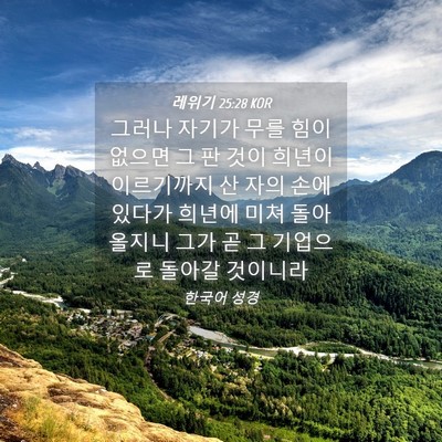 Picture 04 - 레위기 25:28 KOR - 그러나 자기가 무를 힘이 없으면 그 - Bible Verse Picture