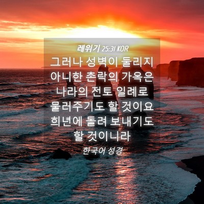 Picture 04 - 레위기 25:31 KOR - 그러나 성벽이 둘리지 아니한 촌락의 - Bible Verse Picture