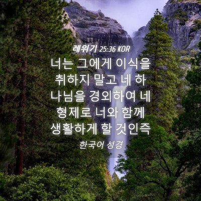 Picture 04 - 레위기 25:36 KOR - 너는 그에게 이식을 취하지 말고 네 - Bible Verse Picture