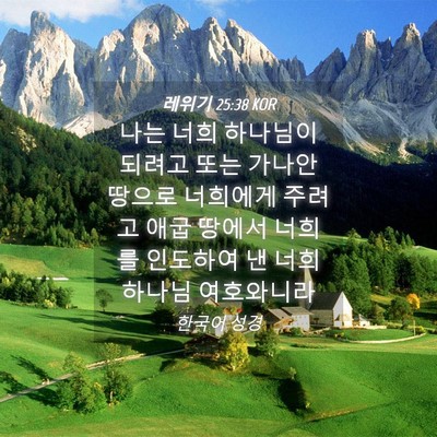 Picture 04 - 레위기 25:38 KOR - 나는 너희 하나님이 되려고 또는 - Bible Verse Picture
