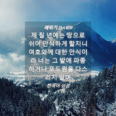 Picture 04 - 레위기 25:4 KOR - 제 칠 년에는 땅으로 쉬어 안식하게 - Bible Verse Picture