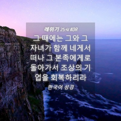 Picture 04 - 레위기 25:41 KOR - 그 때에는 그와 그 자녀가 함께 - Bible Verse Picture