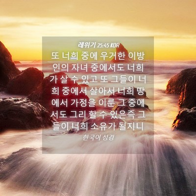 Picture 04 - 레위기 25:45 KOR - 또 너희 중에 우거한 이방인의 자녀 - Bible Verse Picture
