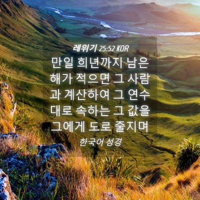 Picture 04 - 레위기 25:52 KOR - 만일 희년까지 남은 해가 적으면 그 - Bible Verse Picture