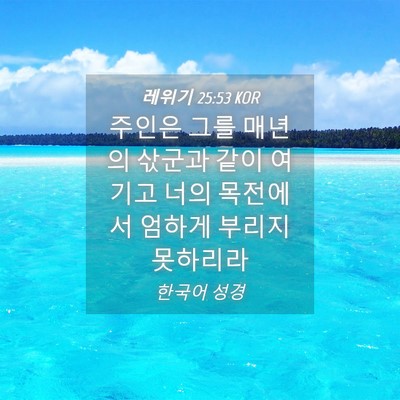 Picture 04 - 레위기 25:53 KOR - 주인은 그를 매년의 삯군과 같이 - Bible Verse Picture