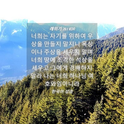Picture 04 - 레위기 26:1 KOR - 너희는 자기를 위하여 우상을 만들지 - Bible Verse Picture