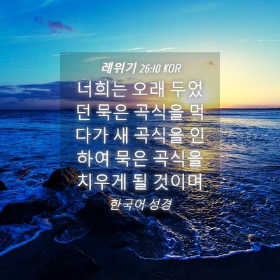 Picture 04 - 레위기 26:10 KOR - 너희는 오래 두었던 묵은 곡식을 - Bible Verse Picture