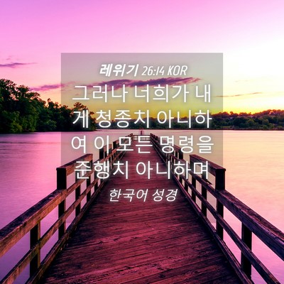 Picture 04 - 레위기 26:14 KOR - 그러나 너희가 내게 청종치 아니하여 - Bible Verse Picture
