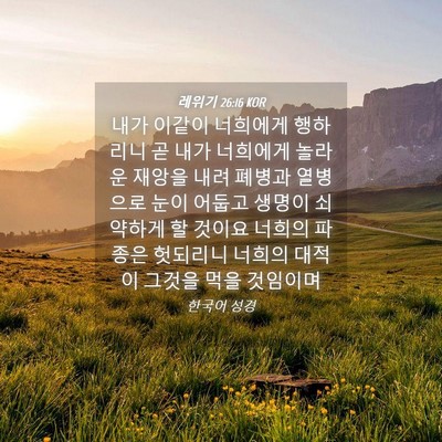 Picture 04 - 레위기 26:16 KOR - 내가 이같이 너희에게 행하리니 곧 - Bible Verse Picture