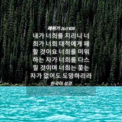 Picture 04 - 레위기 26:17 KOR - 내가 너희를 치리니 너희가 너희 - Bible Verse Picture