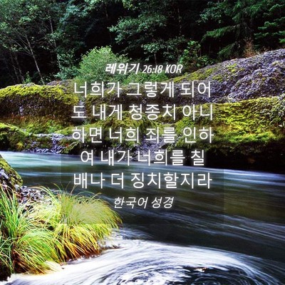 Picture 04 - 레위기 26:18 KOR - 너희가 그렇게 되어도 내게 청종치 - Bible Verse Picture