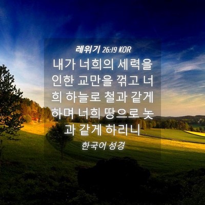 Picture 04 - 레위기 26:19 KOR - 내가 너희의 세력을 인한 교만을 - Bible Verse Picture
