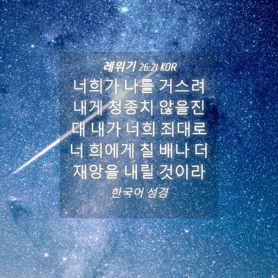 Picture 04 - 레위기 26:21 KOR - 너희가 나를 거스려 내게 청종치 - Bible Verse Picture