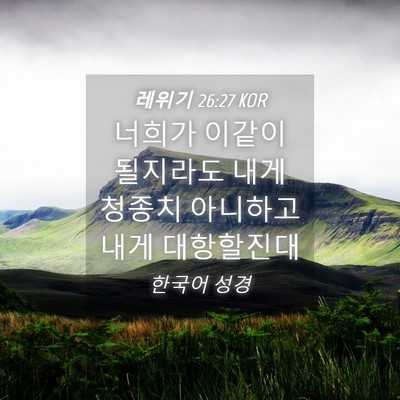 Picture 04 - 레위기 26:27 KOR - 너희가 이같이 될지라도 내게 청종치 - Bible Verse Picture