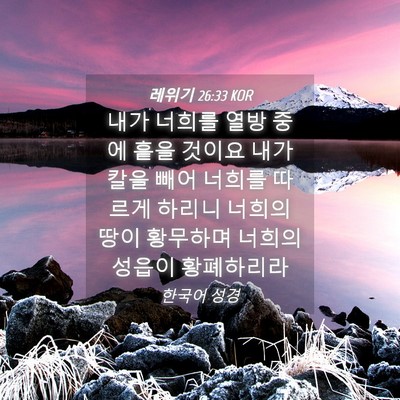 Picture 04 - 레위기 26:33 KOR - 내가 너희를 열방 중에 흩을 것이요 - Bible Verse Picture
