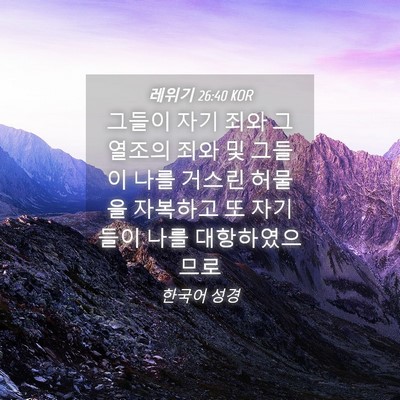 Picture 04 - 레위기 26:40 KOR - 그들이 자기 죄와 그 열조의 죄와 및 - Bible Verse Picture