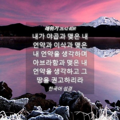 Picture 04 - 레위기 26:42 KOR - 내가 야곱과 맺은 내 언약과 이삭과 - Bible Verse Picture