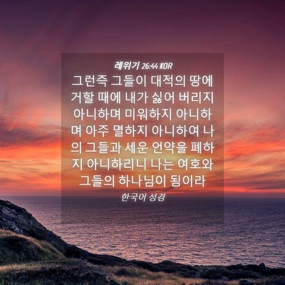 Picture 04 - 레위기 26:44 KOR - 그런즉 그들이 대적의 땅에 거할 - Bible Verse Picture