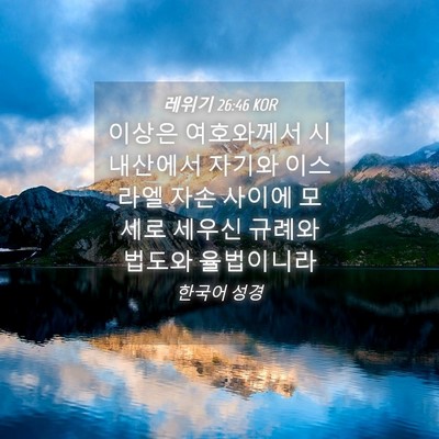 Picture 04 - 레위기 26:46 KOR - 이상은 여호와께서 시내산에서 - Bible Verse Picture