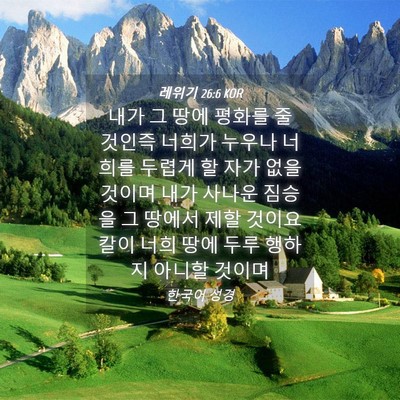 Picture 04 - 레위기 26:6 KOR - 내가 그 땅에 평화를 줄 것인즉 - Bible Verse Picture
