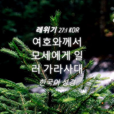 Picture 04 - 레위기 27:1 KOR - 여호와께서 모세에게 일러 - Bible Verse Picture