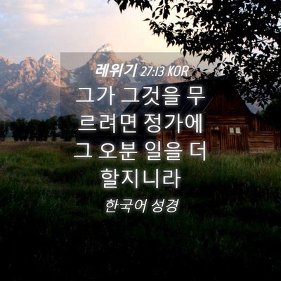 Picture 04 - 레위기 27:13 KOR - 그가 그것을 무르려면 정가에 그 - Bible Verse Picture