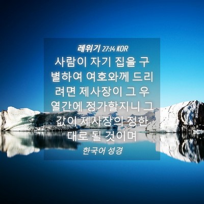 Picture 04 - 레위기 27:14 KOR - 사람이 자기 집을 구별하여 여호와께 - Bible Verse Picture