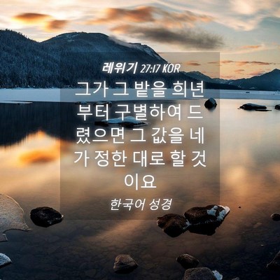 Picture 04 - 레위기 27:17 KOR - 그가 그 밭을 희년부터 구별하여 - Bible Verse Picture