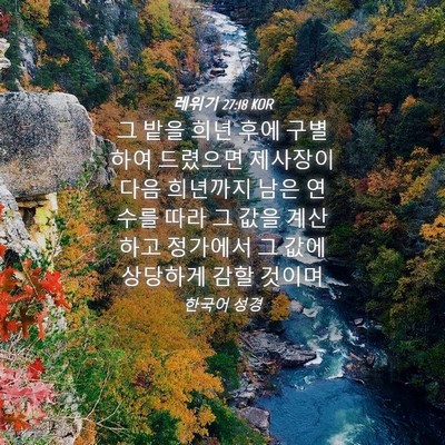 Picture 04 - 레위기 27:18 KOR - 그 밭을 희년 후에 구별하여 - Bible Verse Picture