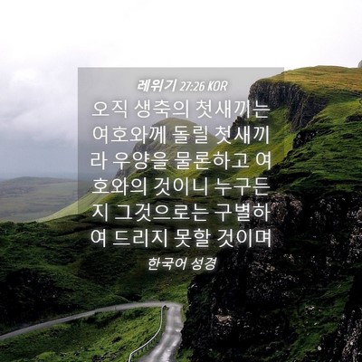 Picture 04 - 레위기 27:26 KOR - 오직 생축의 첫새끼는 여호와께 돌릴 - Bible Verse Picture