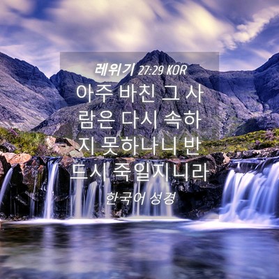 Picture 04 - 레위기 27:29 KOR - 아주 바친 그 사람은 다시 속하지 - Bible Verse Picture