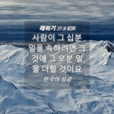 Picture 04 - 레위기 27:31 KOR - 사람이 그 십분 일을 속하려면 - Bible Verse Picture