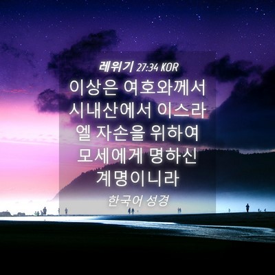Picture 04 - 레위기 27:34 KOR - 이상은 여호와께서 시내산에서 - Bible Verse Picture