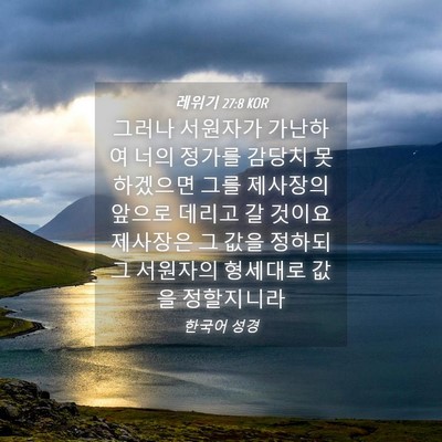 Picture 04 - 레위기 27:8 KOR - 그러나 서원자가 가난하여 너의 - Bible Verse Picture