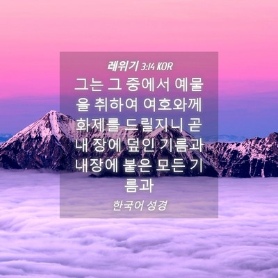 Picture 04 - 레위기 3:14 KOR - 그는 그 중에서 예물을 취하여 - Bible Verse Picture