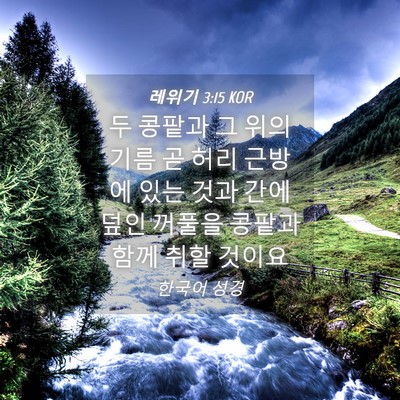 Picture 04 - 레위기 3:15 KOR - 두 콩팥과 그 위의 기름 곧 허리 - Bible Verse Picture