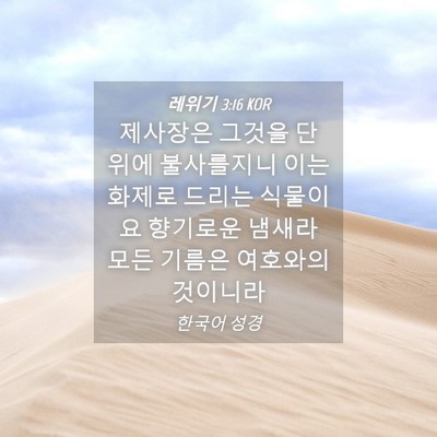 Picture 04 - 레위기 3:16 KOR - 제사장은 그것을 단 위에 불사를지니 - Bible Verse Picture