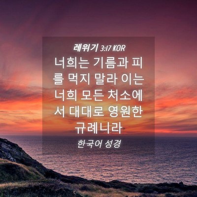 Picture 04 - 레위기 3:17 KOR - 너희는 기름과 피를 먹지 말라 이는 - Bible Verse Picture