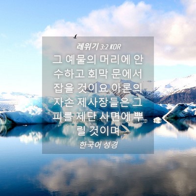 Picture 04 - 레위기 3:2 KOR - 그 예물의 머리에 안수하고 회막 - Bible Verse Picture