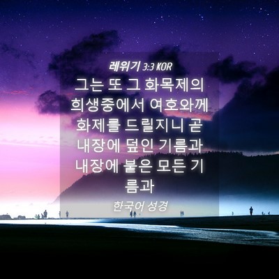 Picture 04 - 레위기 3:3 KOR - 그는 또 그 화목제의 희생중에서 - Bible Verse Picture