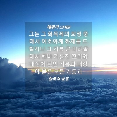 Picture 04 - 레위기 3:9 KOR - 그는 그 화목제의 희생 중에서 - Bible Verse Picture