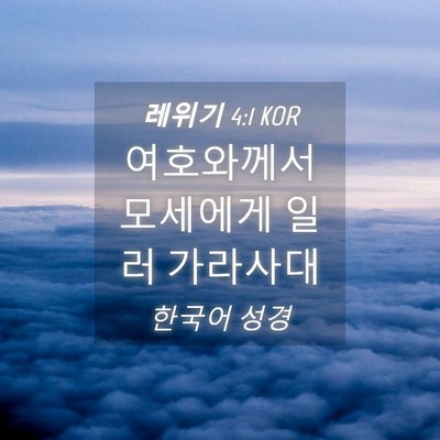 Picture 04 - 레위기 4:1 KOR - 여호와께서 모세에게 일러 - Bible Verse Picture