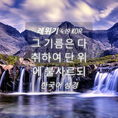 Picture 04 - 레위기 4:19 KOR - 그 기름은 다 취하여 단 위에 - Bible Verse Picture