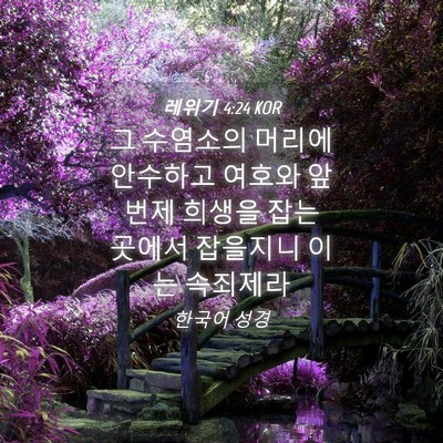 Picture 04 - 레위기 4:24 KOR - 그 수염소의 머리에 안수하고 여호와 - Bible Verse Picture