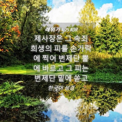 Picture 04 - 레위기 4:25 KOR - 제사장은 그 속죄 희생의 피를 - Bible Verse Picture